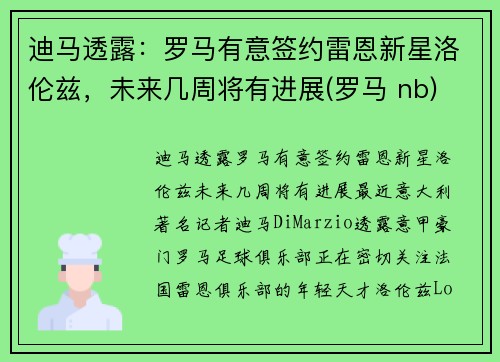 迪马透露：罗马有意签约雷恩新星洛伦兹，未来几周将有进展(罗马 nb)
