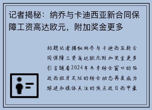 记者揭秘：纳乔与卡迪西亚新合同保障工资高达欧元，附加奖金更多