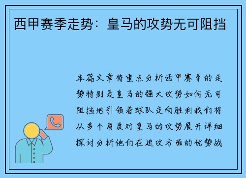 西甲赛季走势：皇马的攻势无可阻挡