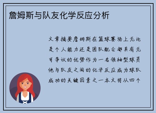 詹姆斯与队友化学反应分析
