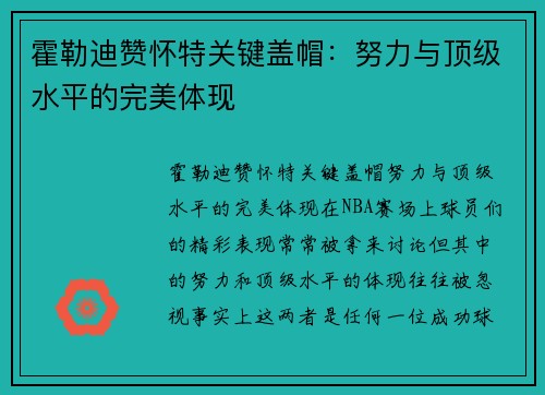 霍勒迪赞怀特关键盖帽：努力与顶级水平的完美体现