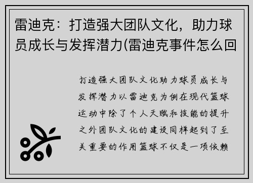 雷迪克：打造强大团队文化，助力球员成长与发挥潜力(雷迪克事件怎么回事)