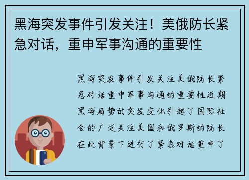 黑海突发事件引发关注！美俄防长紧急对话，重申军事沟通的重要性