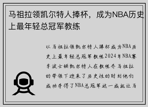 马祖拉领凯尔特人捧杯，成为NBA历史上最年轻总冠军教练